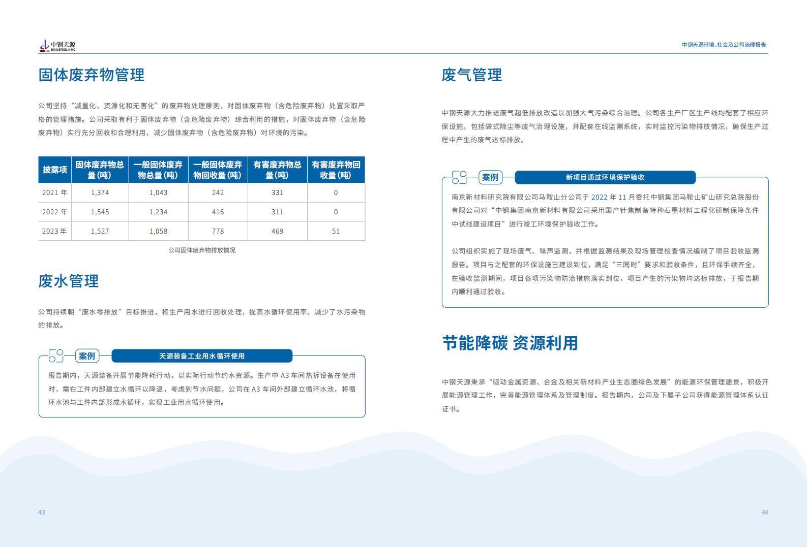 中鋼天源：2023年度環(huán)境、社會(huì)與公司治理（ESG）報(bào)告(1)_25.jpg