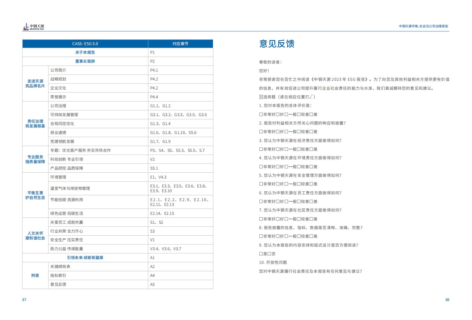 中鋼天源：2023年度環(huán)境、社會(huì)與公司治理（ESG）報(bào)告(1)_47.jpg